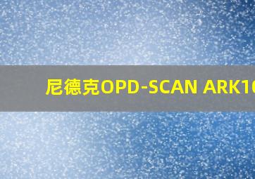 尼德克OPD-SCAN ARK10000